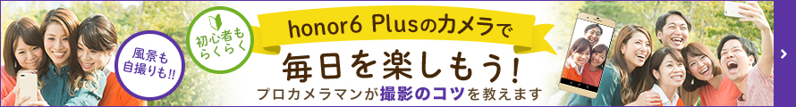 honor6 Plus のカメラで毎日を楽しもう